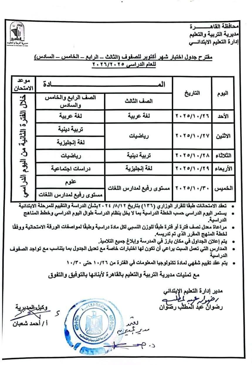 جدول امتحانات شهر أكتوبر لطلاب القاهرة