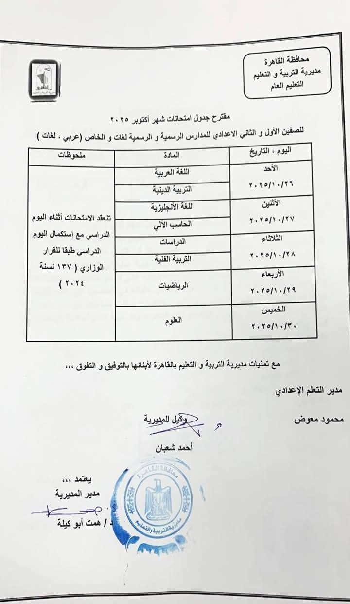 جدول امتحانات شهر أكتوبر لطلاب القاهرة