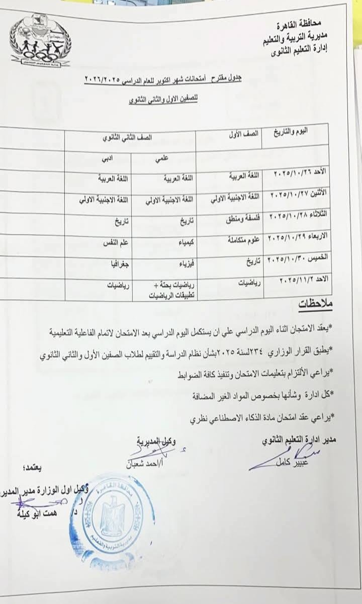 جدول امتحانات شهر أكتوبر لطلاب القاهرة