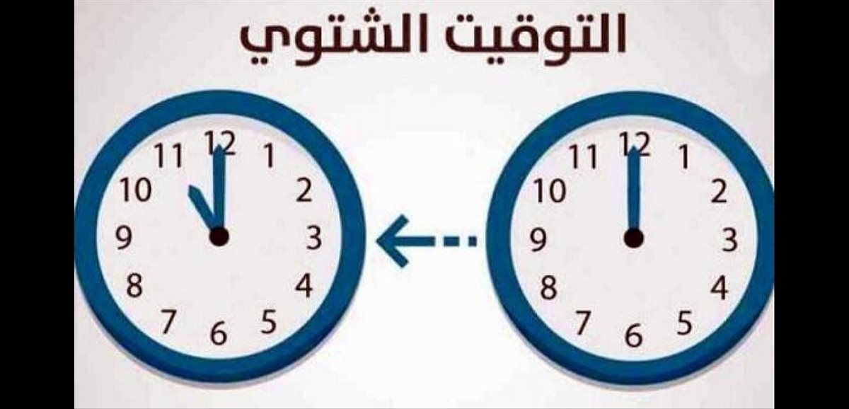 التوقيت الشتوى 