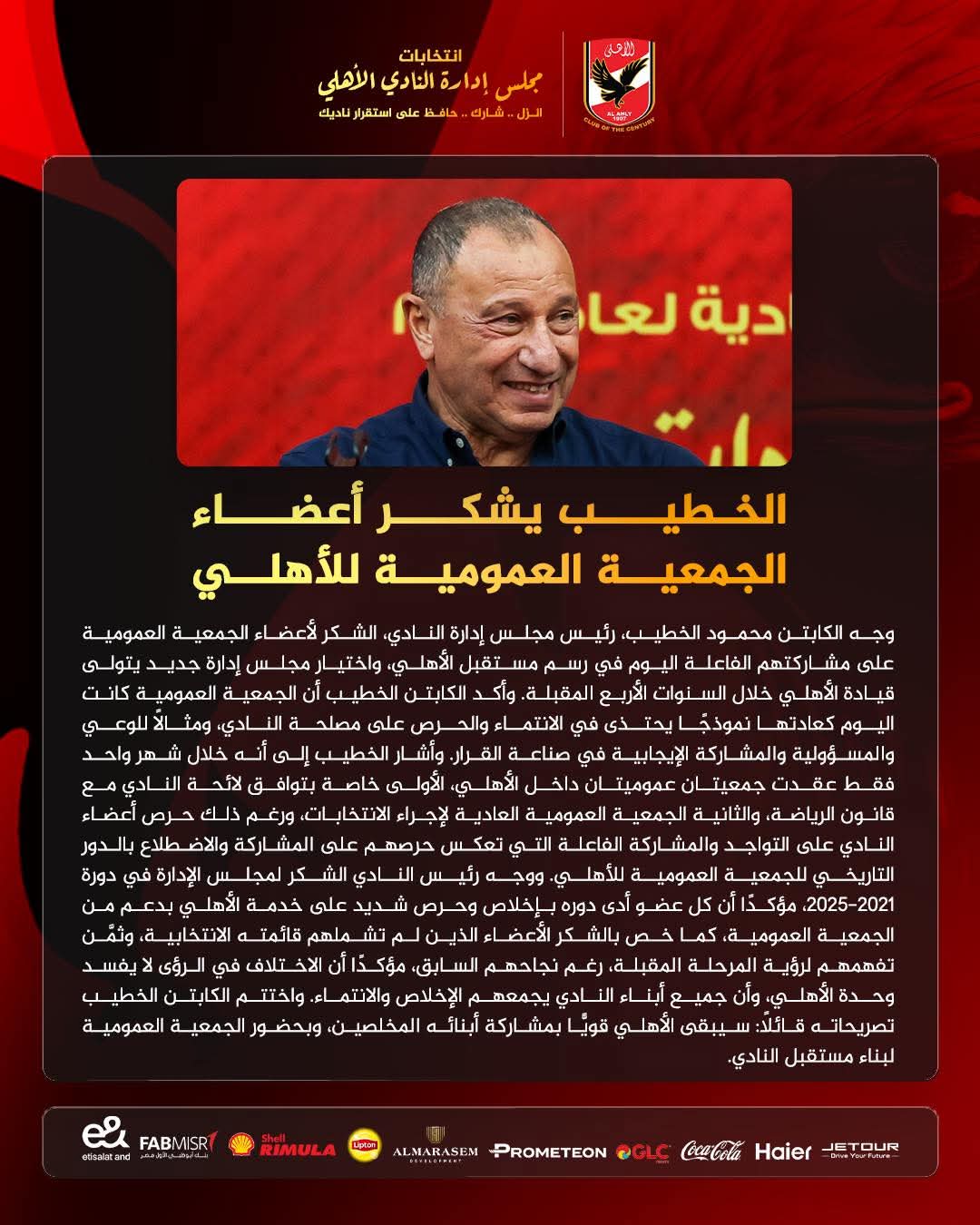 الخطيب يشكر أعضاء الجمعية العمومية