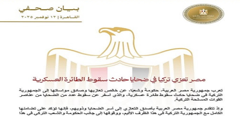 بيان رسمي لتعزية الدولة التركيا عن الحادث الأليم