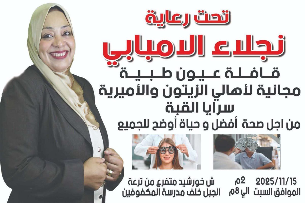 قافلة طبية مجانية برعاية نجلاء الإمبابي