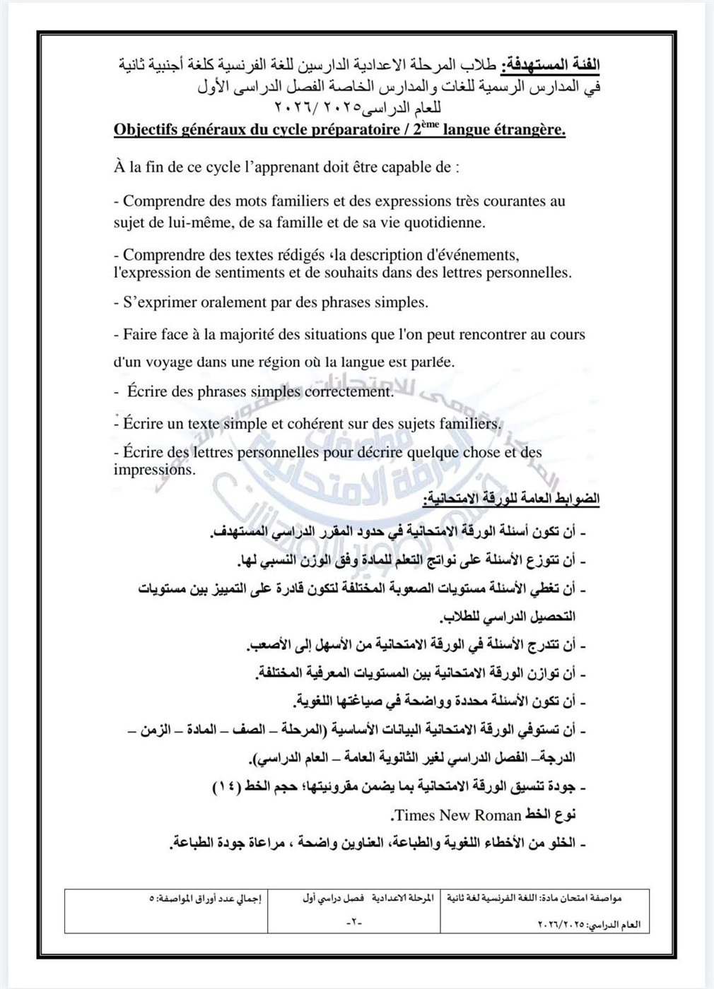 مواصفات امتحان اللغة الفرنسية للمرحلة الإعدادية في الفصل الدراسي الأول