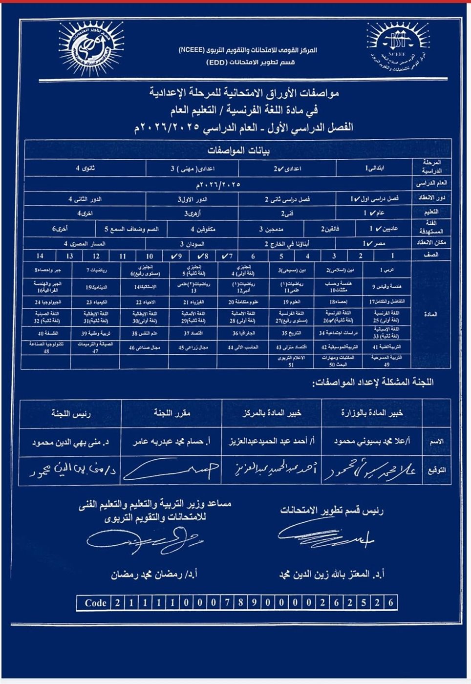 مواصفات امتحان اللغة الفرنسية للمرحلة الإعدادية في الفصل الدراسي الأول