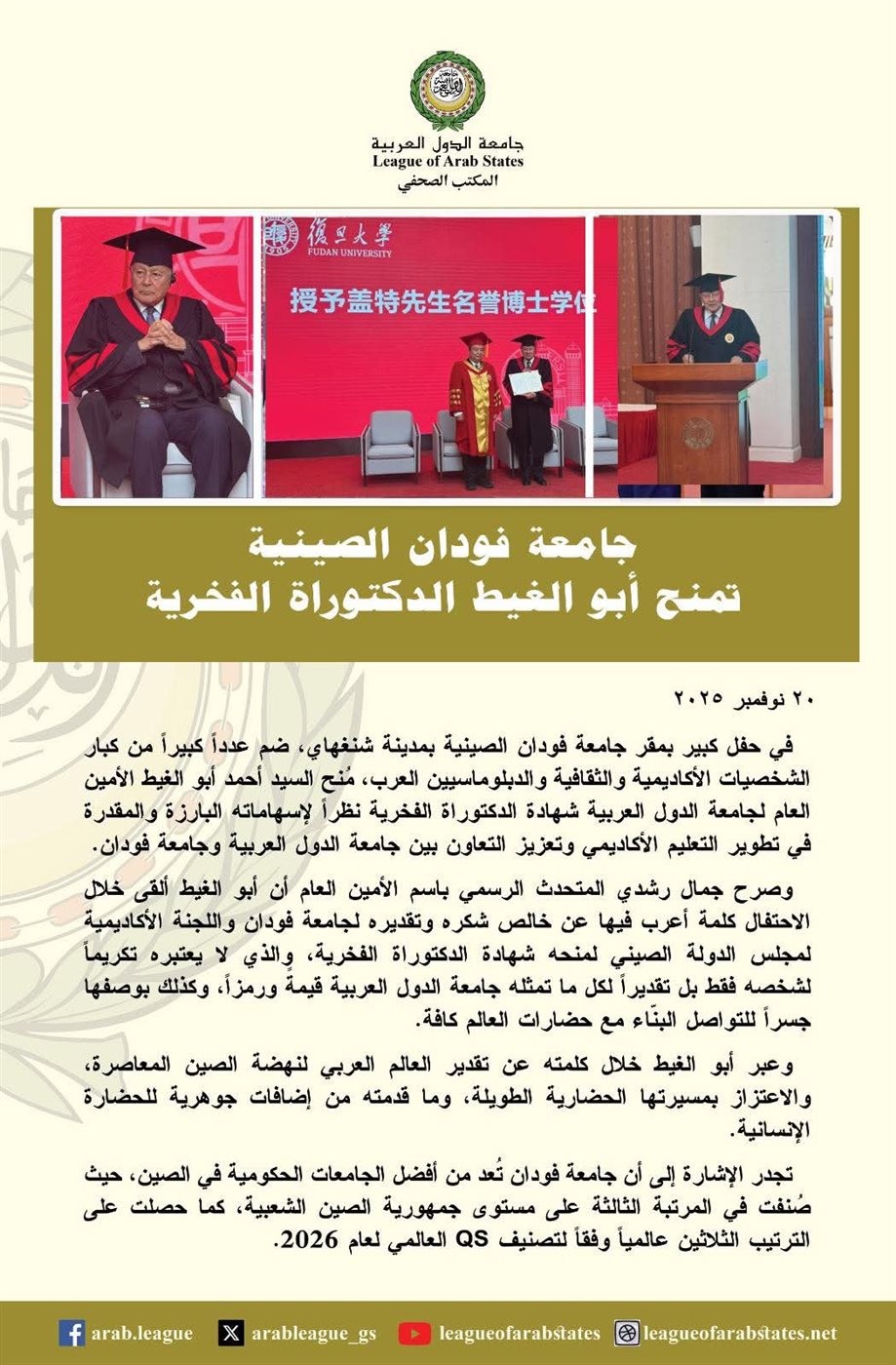 بيان جامعة الدول العربية وإعلانها عن منح الدكتوراة الفخرية للدكتور أحمد أبو الغيط من جامعة فودان الصينية