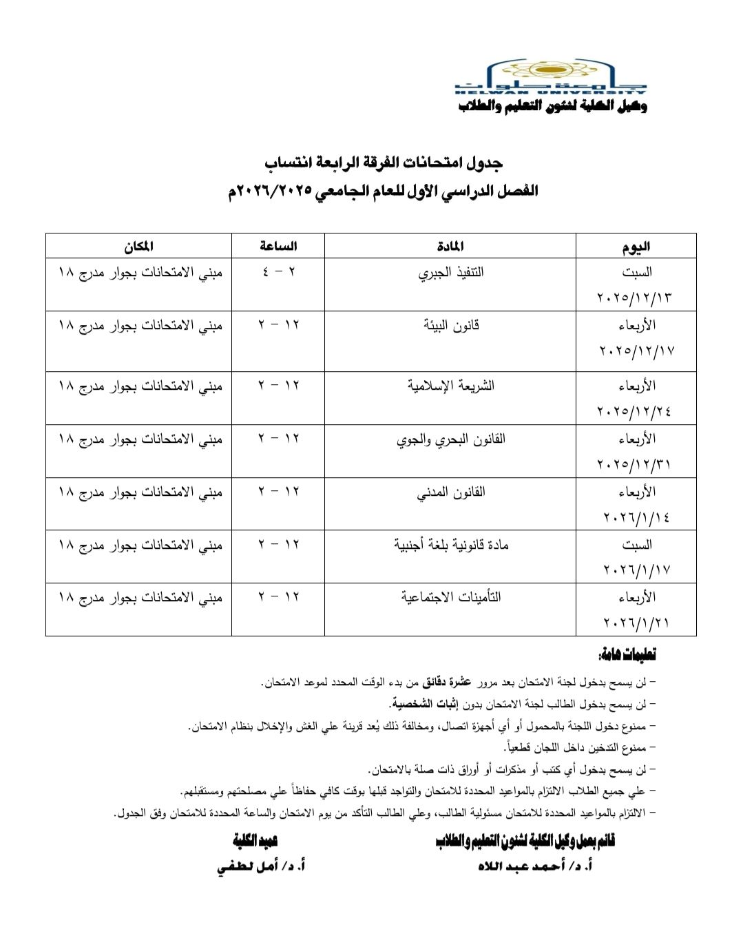 جدول <strong>امتحانات منتصف العام 2026</strong>