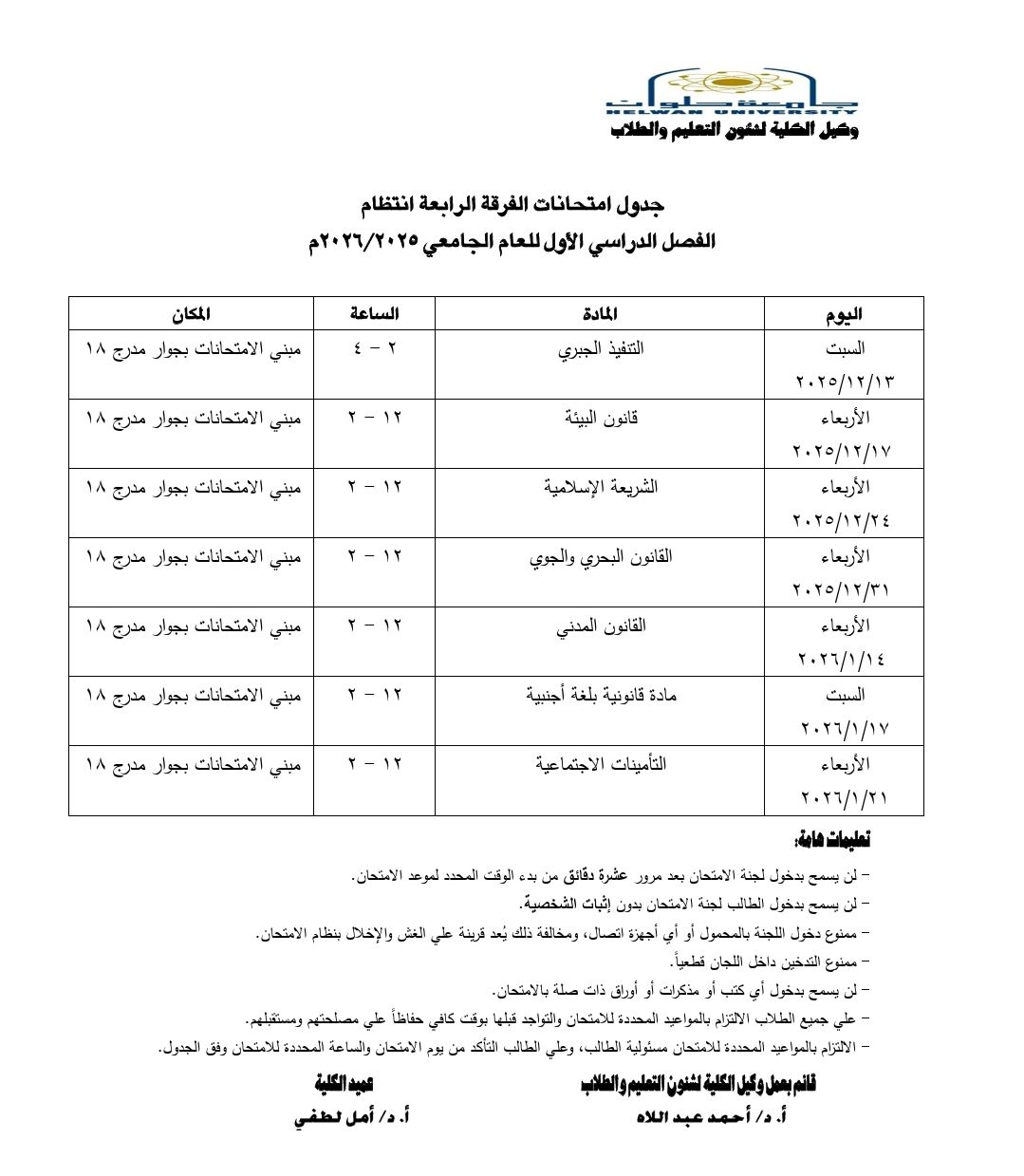 جدول <strong>امتحانات منتصف العام 2026</strong>