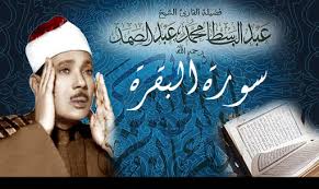 الشيخ عبد الباسط عبد الصمد