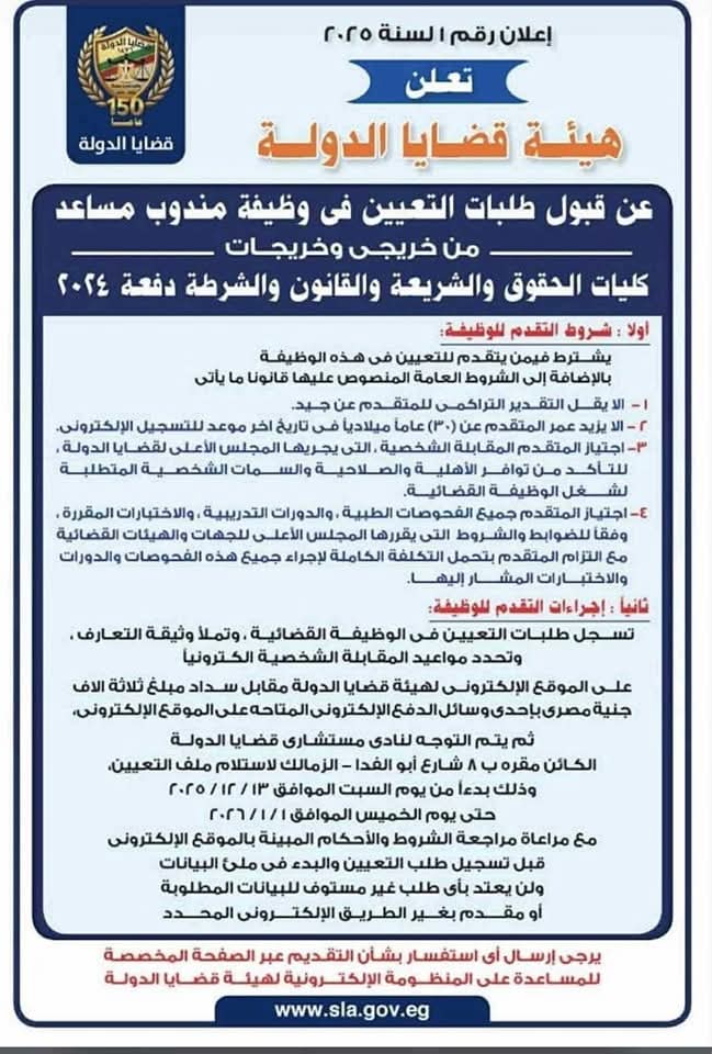 إعلان هيئة قضايا الدولة 