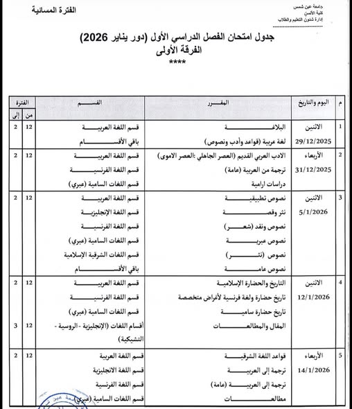جداول امتحانات الفصل الدراسي الأول 2026