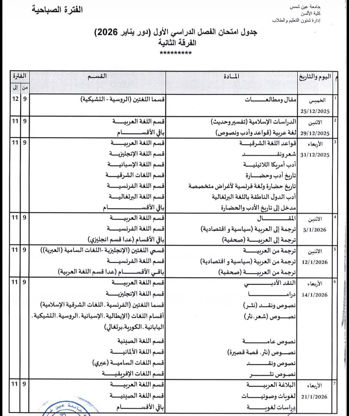 جداول امتحانات الفصل الدراسي الأول 2026