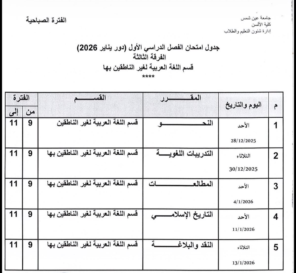 جداول امتحانات الفصل الدراسي الأول 2026