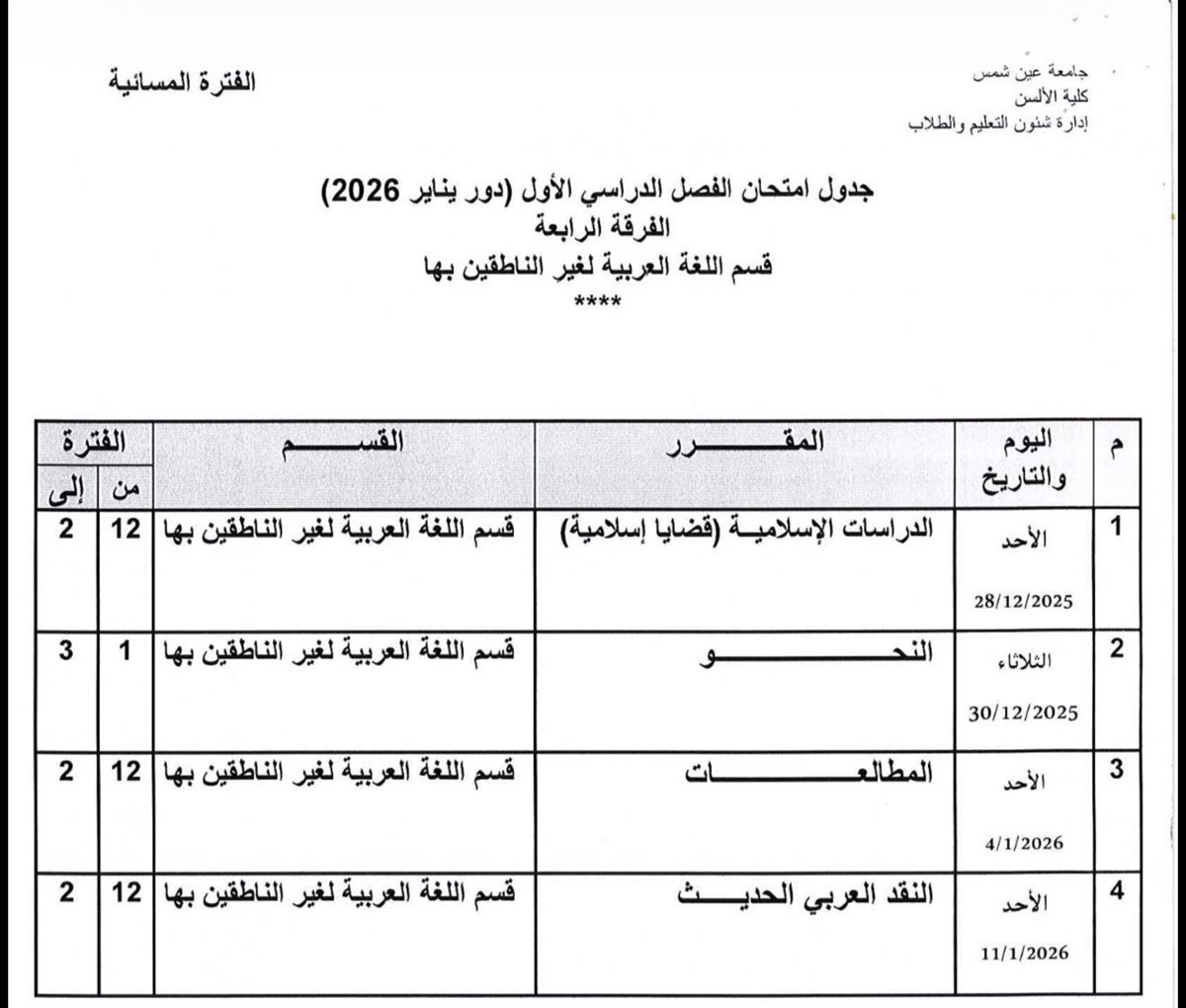 جداول امتحانات الفصل الدراسي الأول 2026