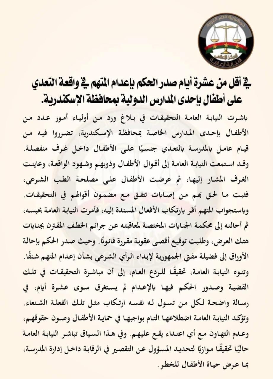 بيان النيابة العامة 