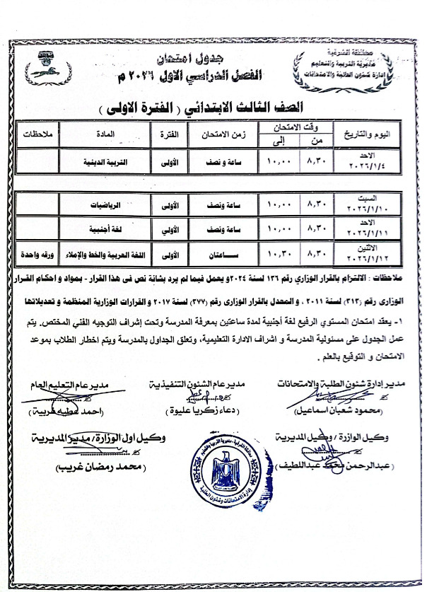 جداول امتحانات منتصف العام 2026 لطلاب المرحلة الابتدائية بالشرقية