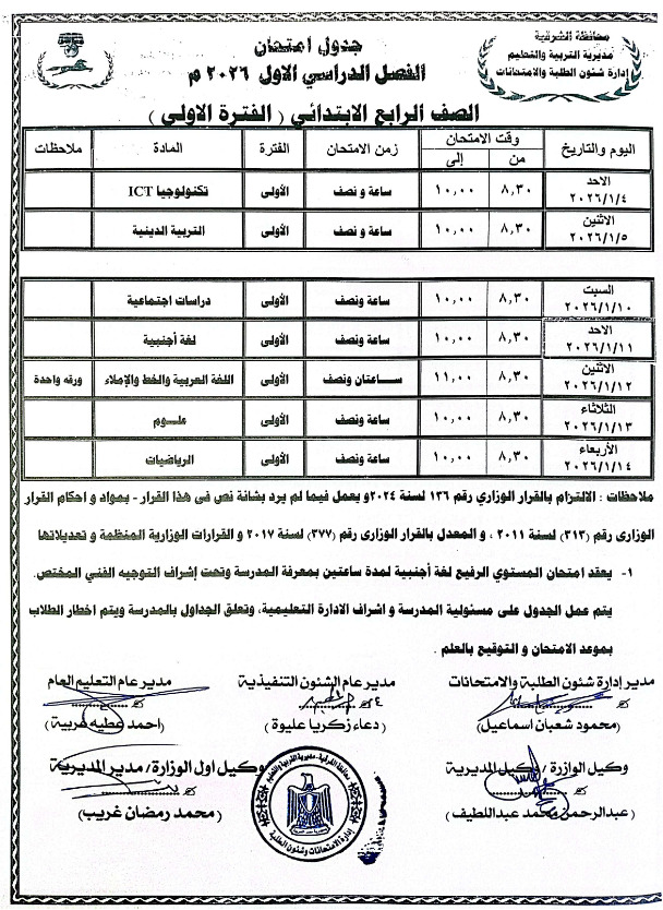 جداول امتحانات منتصف العام 2026 لطلاب المرحلة الابتدائية بالشرقية