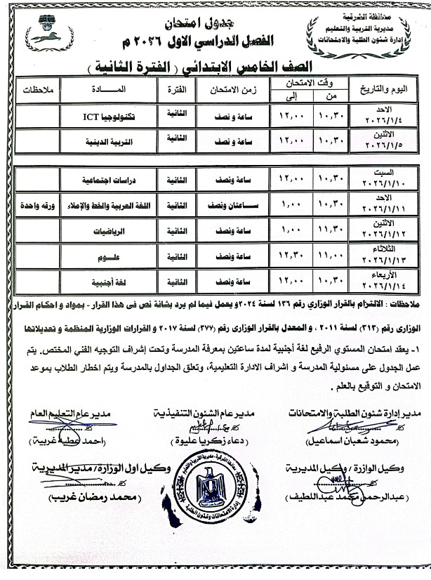 جداول امتحانات منتصف العام 2026 لطلاب المرحلة الابتدائية بالشرقية