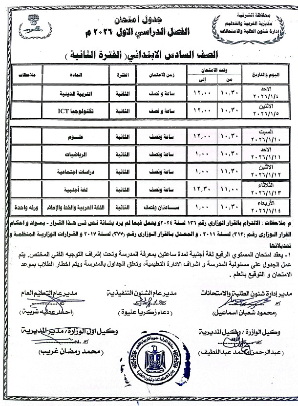 جداول امتحانات منتصف العام 2026 لطلاب المرحلة الابتدائية بالشرقية