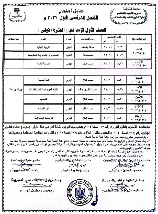 جداول امتحانات الترم الأول 2026 للمرحلة الإعدادية بالشرقية