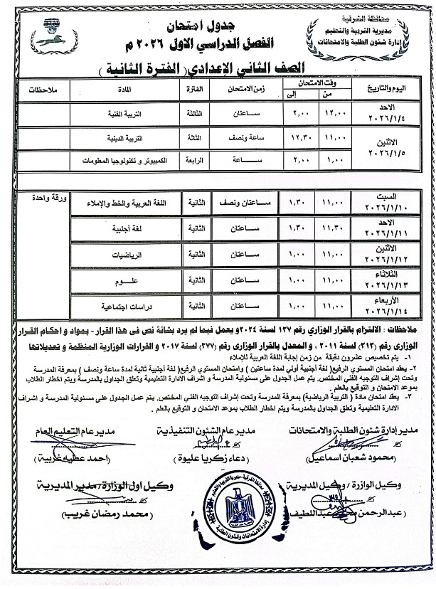 جداول امتحانات الترم الأول 2026 للمرحلة الإعدادية بالشرقية