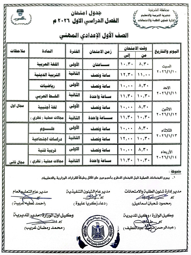 جداول امتحانات الترم الأول 2026 للمرحلة الإعدادية بالشرقية
