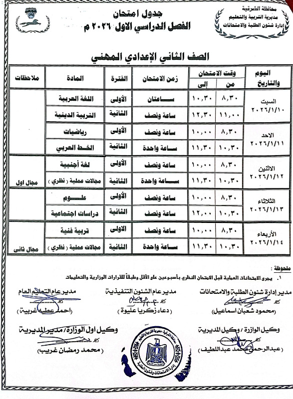 جداول امتحانات الترم الأول 2026 للمرحلة الإعدادية بالشرقية