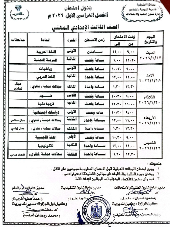 جداول امتحانات الترم الأول 2026 للمرحلة الإعدادية بالشرقية