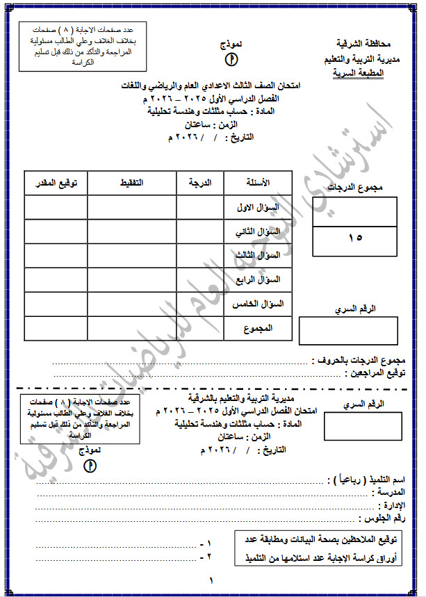 نموذج امتحان استرشادي في الهندسة لطلاب الشهادة الإعدادية بالشرقية