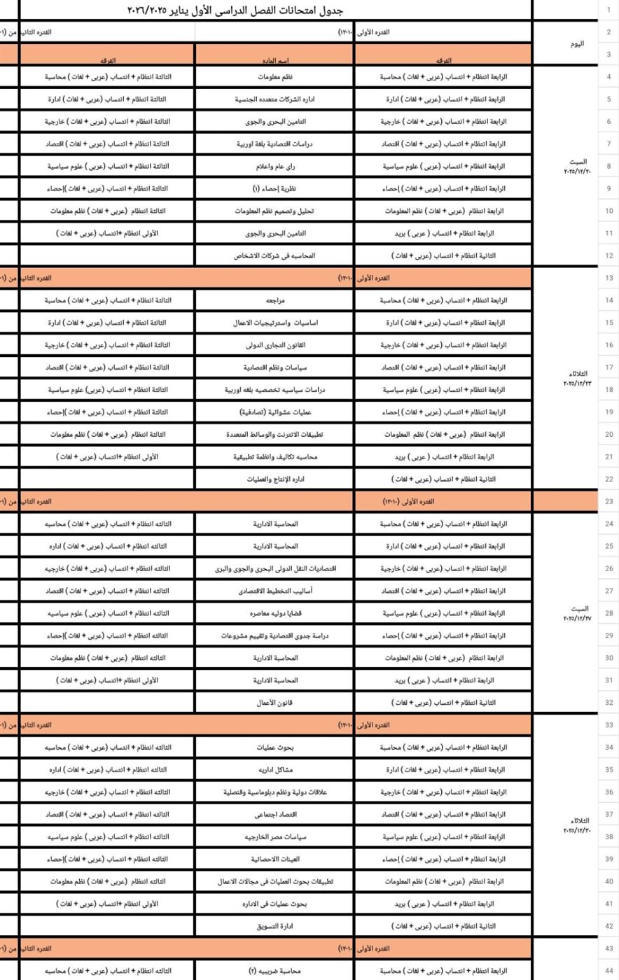 جدول <strong>امتحانات الفصل الدراسي الأول 2026</strong>