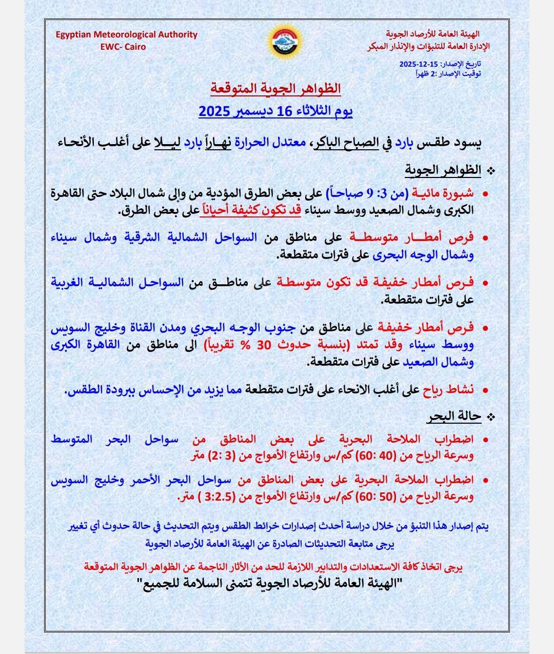 حالة الطقس اليوم الثلاثاء 16 ديسمبر 2025