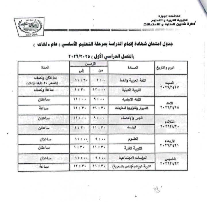 جدول امتحانات منتصف العام 2026 للشهادة الإعدادية بمحافظة الجيزة&nbsp;