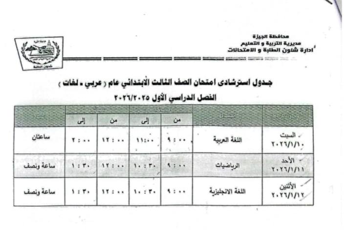 جداول امتحانات الترم الأول 2026 لطلاب المرحلة الابتدائية بمحافظة الجيزة