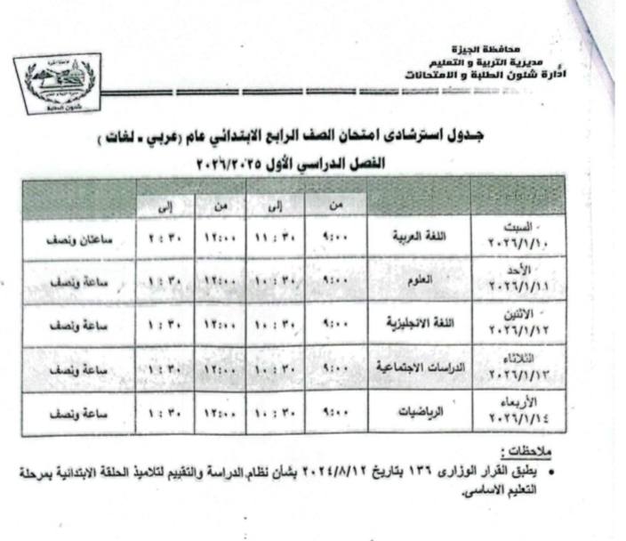 جداول امتحانات الترم الأول 2026 لطلاب المرحلة الابتدائية بمحافظة الجيزة