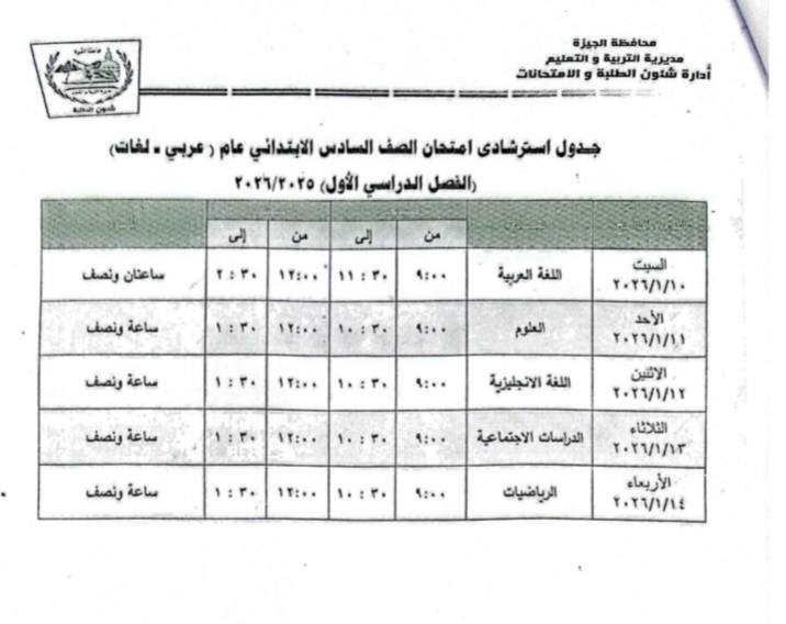 جداول امتحانات الترم الأول 2026 لطلاب المرحلة الابتدائية بمحافظة الجيزة
