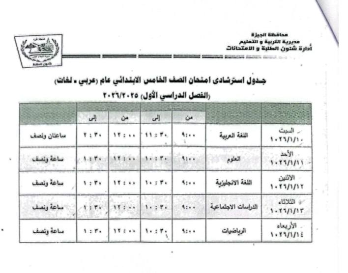 جدول امتحانات الترم الأول 2026 للصف الخامس الابتدائي
