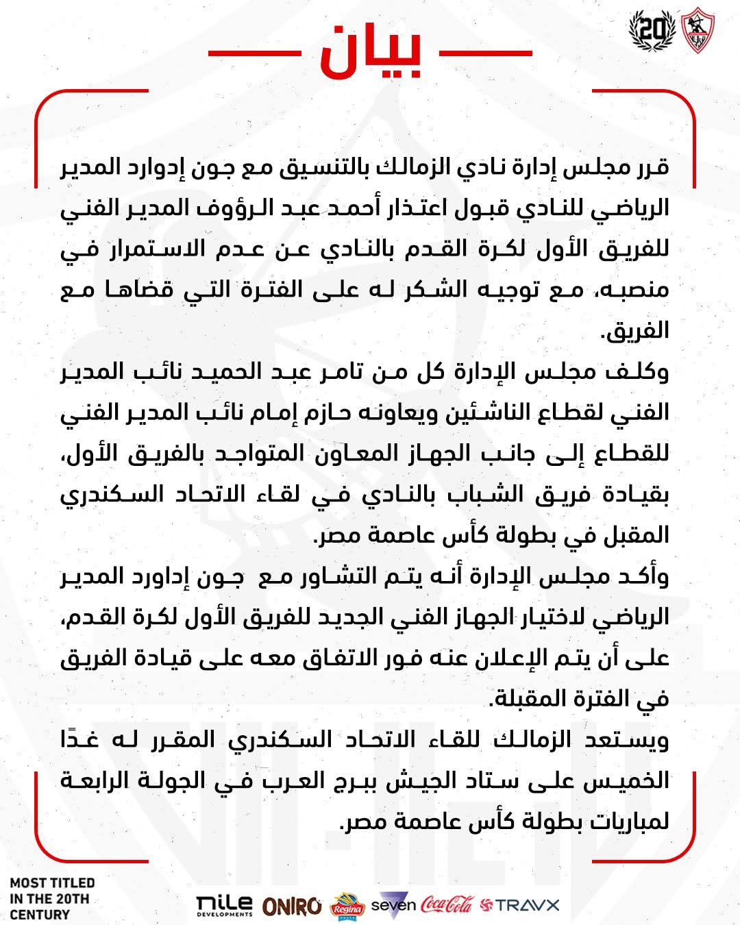 بيان الزمالك