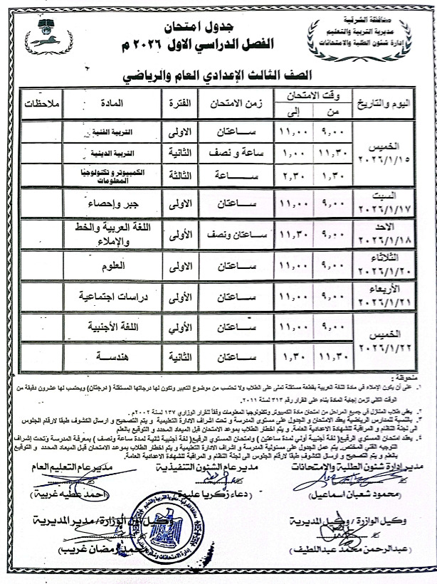 جدول امتحانات الشهادة الإعدادية الترم الأول 2026&nbsp;