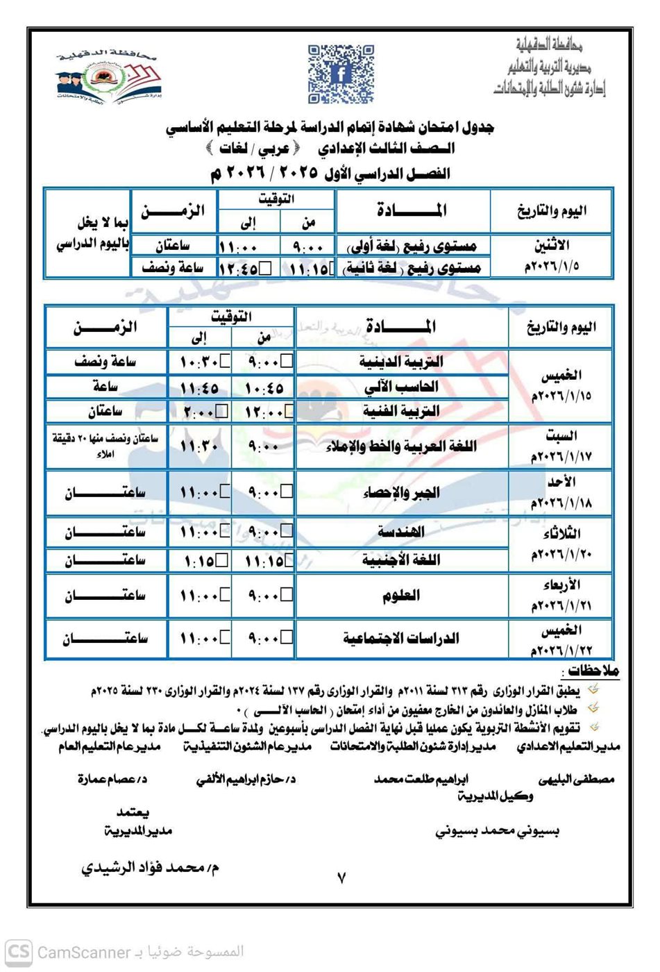جدول امتحانات الشهادة الإعدادية الترم الأول 2026&nbsp;