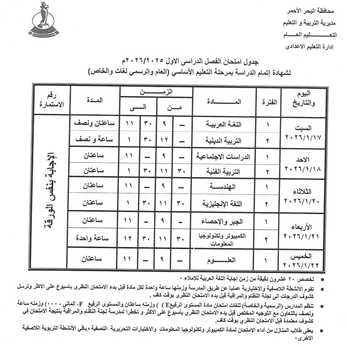 جدول امتحانات الشهادة الإعدادية الترم الأول 2026&nbsp;