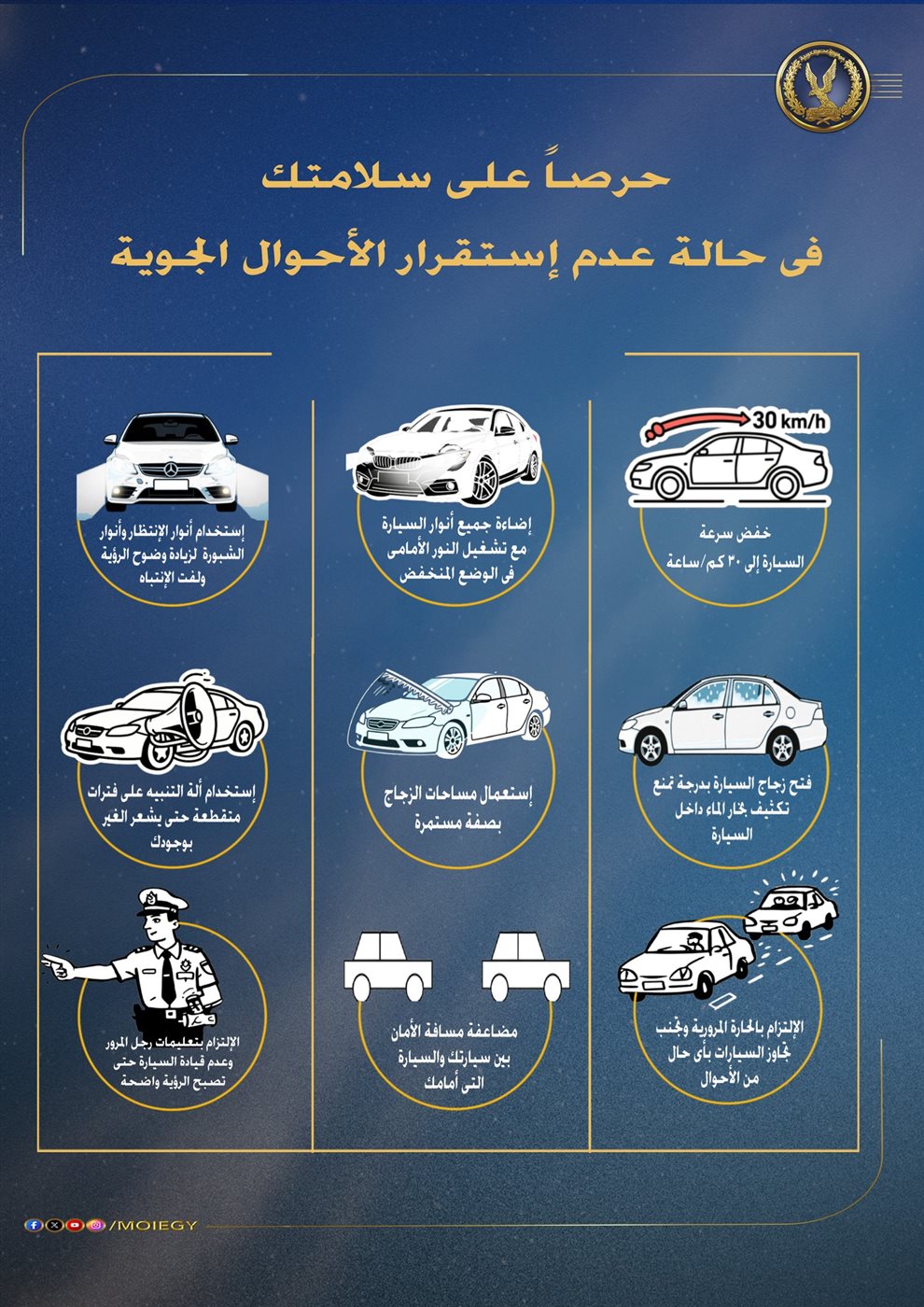 تعليمات مهمة لقائدي السيارات بالتزامن مع العواصف الترابية