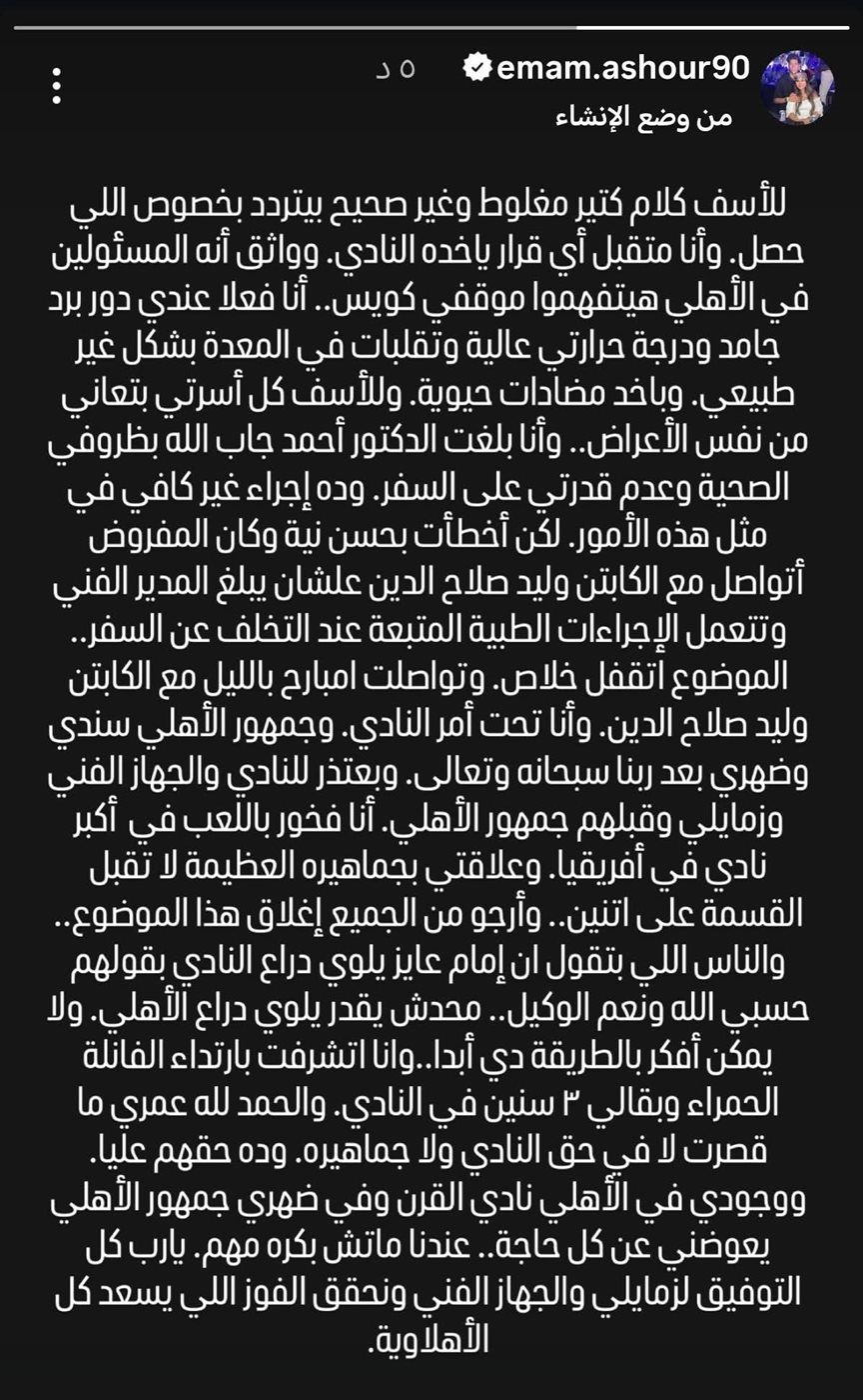 رسالة إمام عاشور&nbsp;