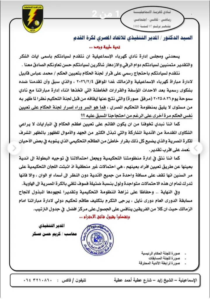 بيان نادي كهرباء الإسماعيلية