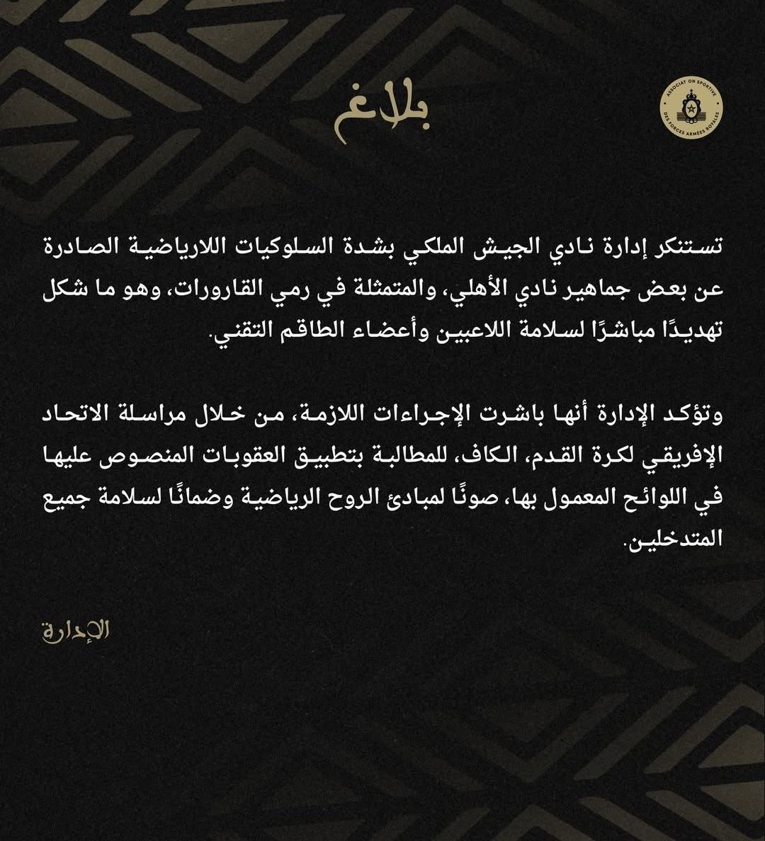 بيان الجيش الملكي