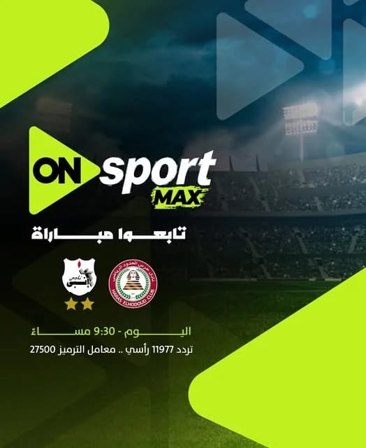 إنبي ضد حرس الحدود أون سبورت ماكس