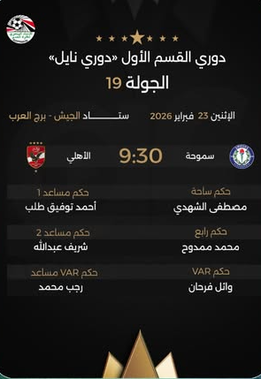 طاقم حكام مباراة الأهلي وسموحة&nbsp;