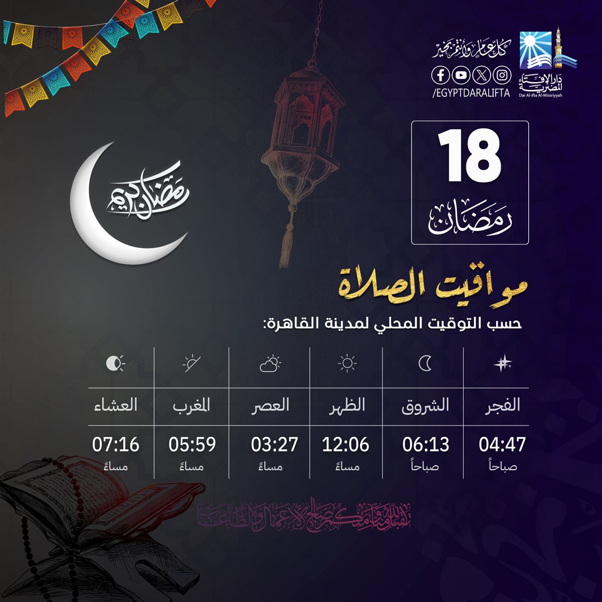 مواقيت الصلاة في اليوم الـ18 من شهر رمضان المبارك 2026