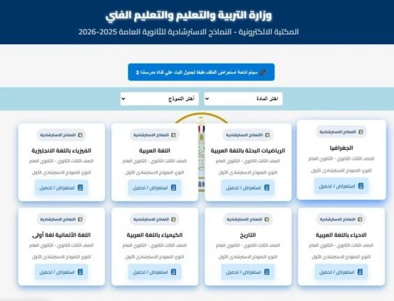 النماذج الاسترشادية للثانوية العامة 2026