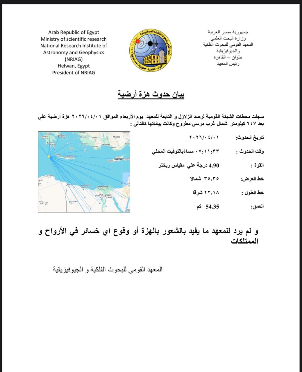 بيان حدوث هزة ارضية