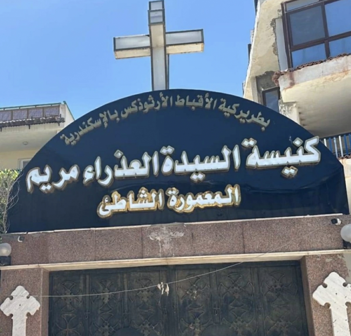 كنيسة العذراء مريم المعمورة الشاطئ